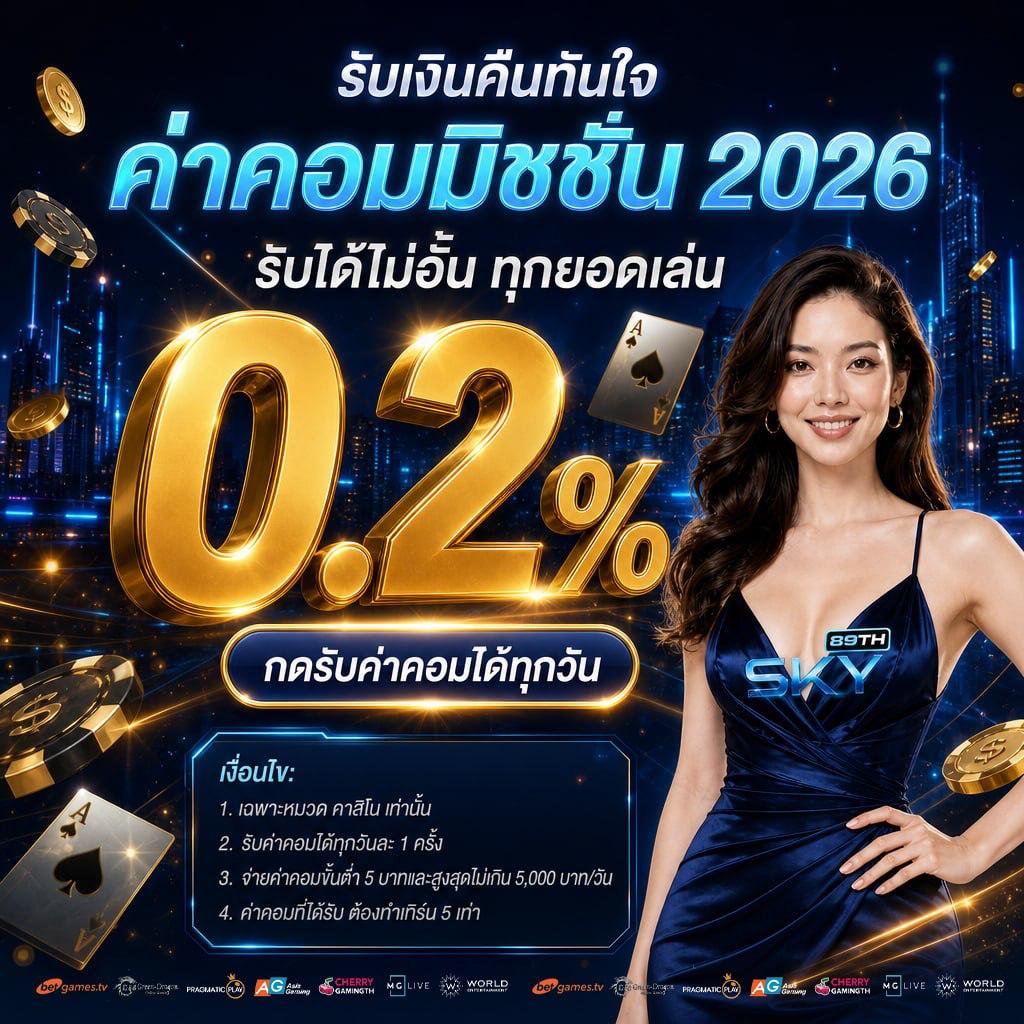 ค่าคอมมิชชั่น 2026