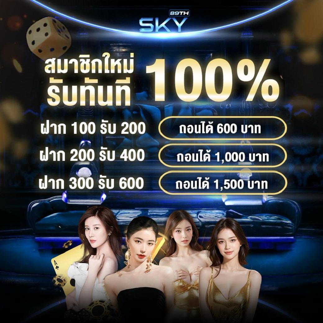 สมาชิกใหม่รับทันที