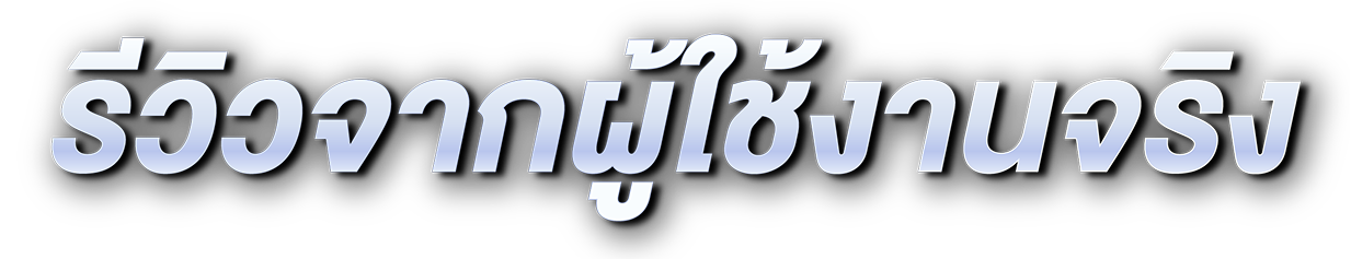 รีวิวจากผู้ใช้งานจริง 1