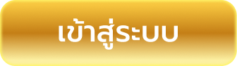 เข้าสู่ระบบ